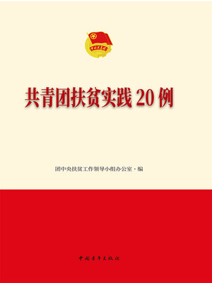 cover image of 共青团扶贫实践20例